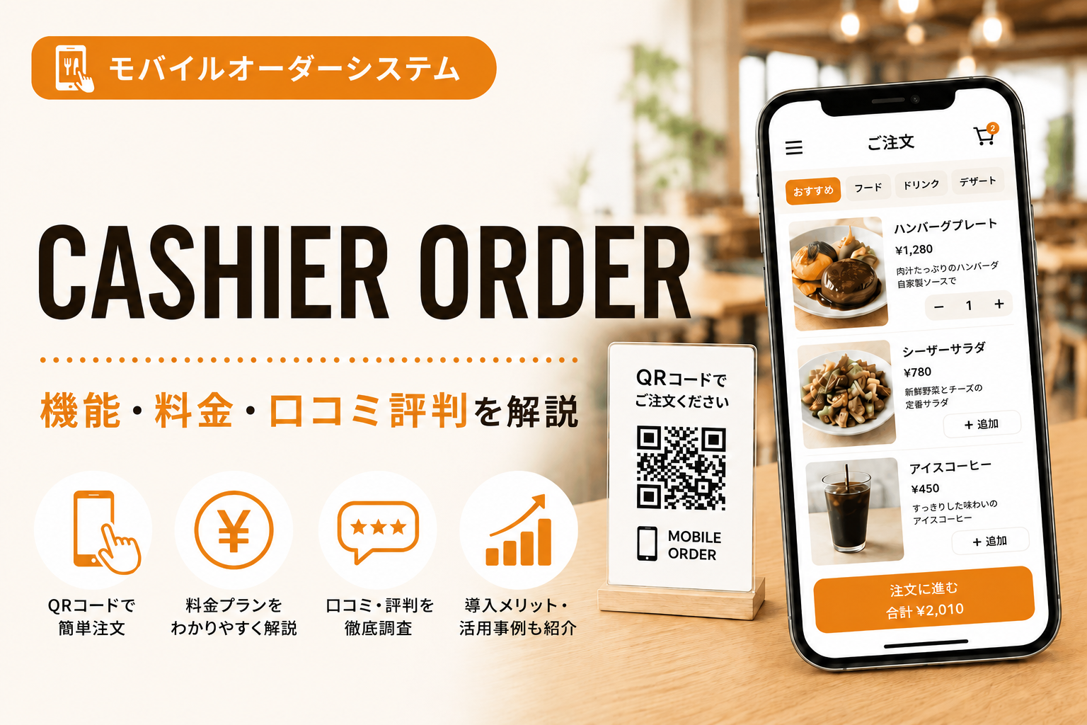 CASHIER ORDERの機能・特徴・料金・口コミ評判は？ユニエイムの 