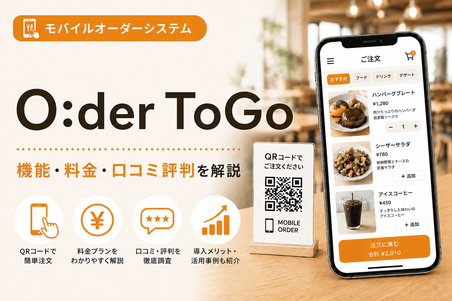 O:der ToGoの機能・特徴・料金・口コミ評判は？Showcase Gigのモバイル 