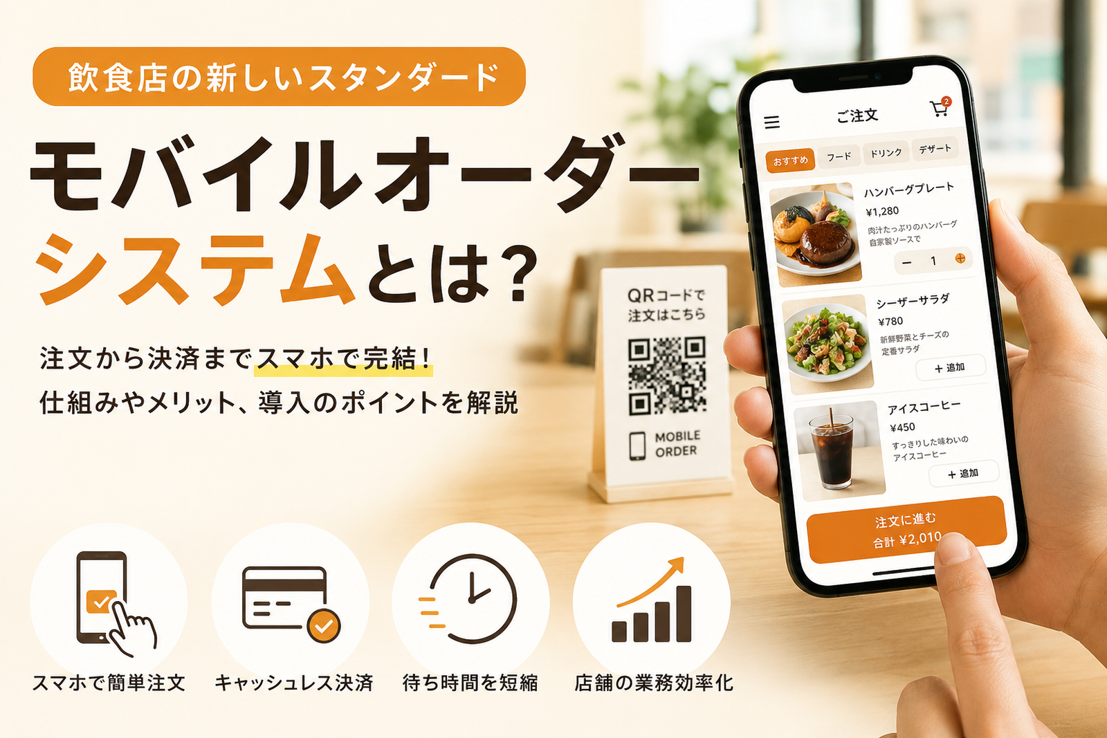 モバイルオーダーシステム比較17選！安くておすすめ・無料の注文アプリは？
